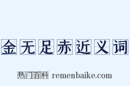 金无足赤近义词是什么意思的图片